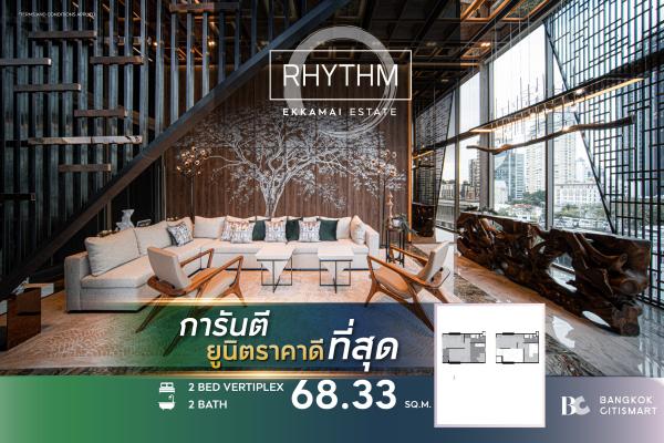 2 Bed Duplex 68.33 ตร.ม. ห้อง 2 ระดับชั้น 7 ติดสวนส่วนกลาง | Rhythm Ekkamai Estate | 11.11 ล้านบาท