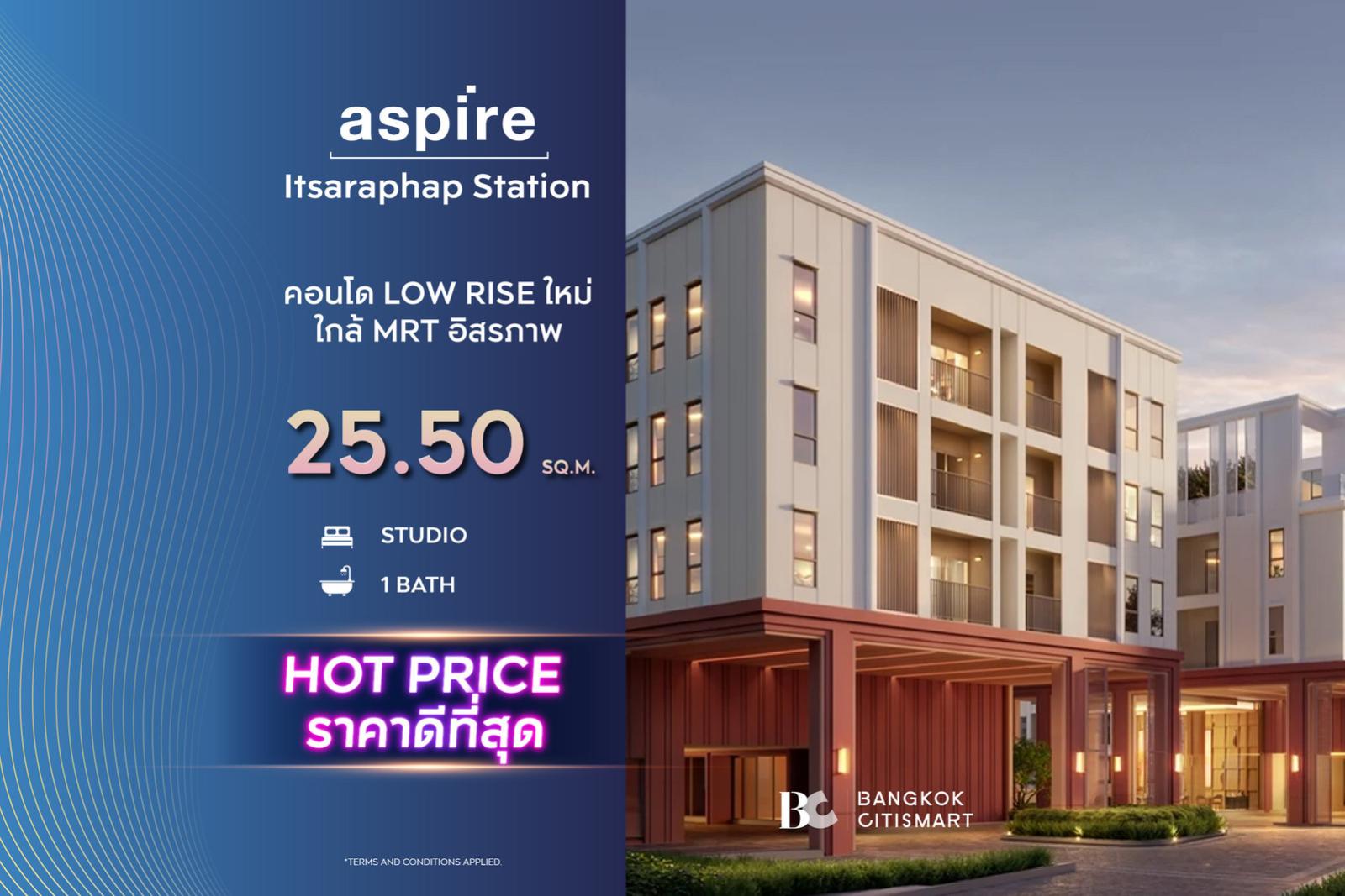 Studio 25.5 ตร.ม. ราคาต่ำสุดของโครงการ ต่ำกว่า 2.7 ล้าน ตึกเสร็จ | Aspire Itsaraphap Station | 2.65 ล้านบาท Studio 25.5 ตร.ม. ราคาต่ำสุดของโครงการ ต่ำกว่า 2.7 ล้าน ตึกเสร็จ | Aspire Itsaraphap Station | 2.65 ล้านบาท