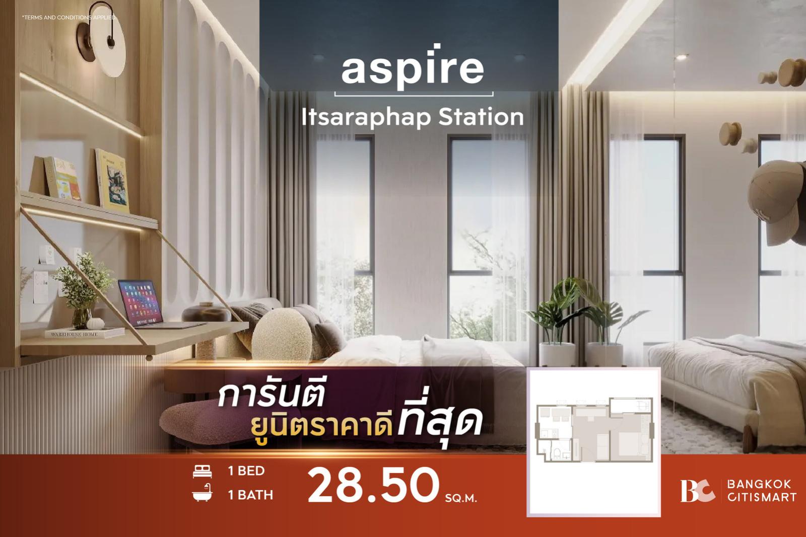 1 Bed 28.5 ตร.ม. ต่ำกว่า 3 ล้าน ตึกเสร็จ | Aspire Itsaraphap Station | 2.9 ล้านบาท 1 Bed 28.5 ตร.ม. ต่ำกว่า 3 ล้าน ตึกเสร็จ | Aspire Itsaraphap Station | 2.9 ล้านบาท