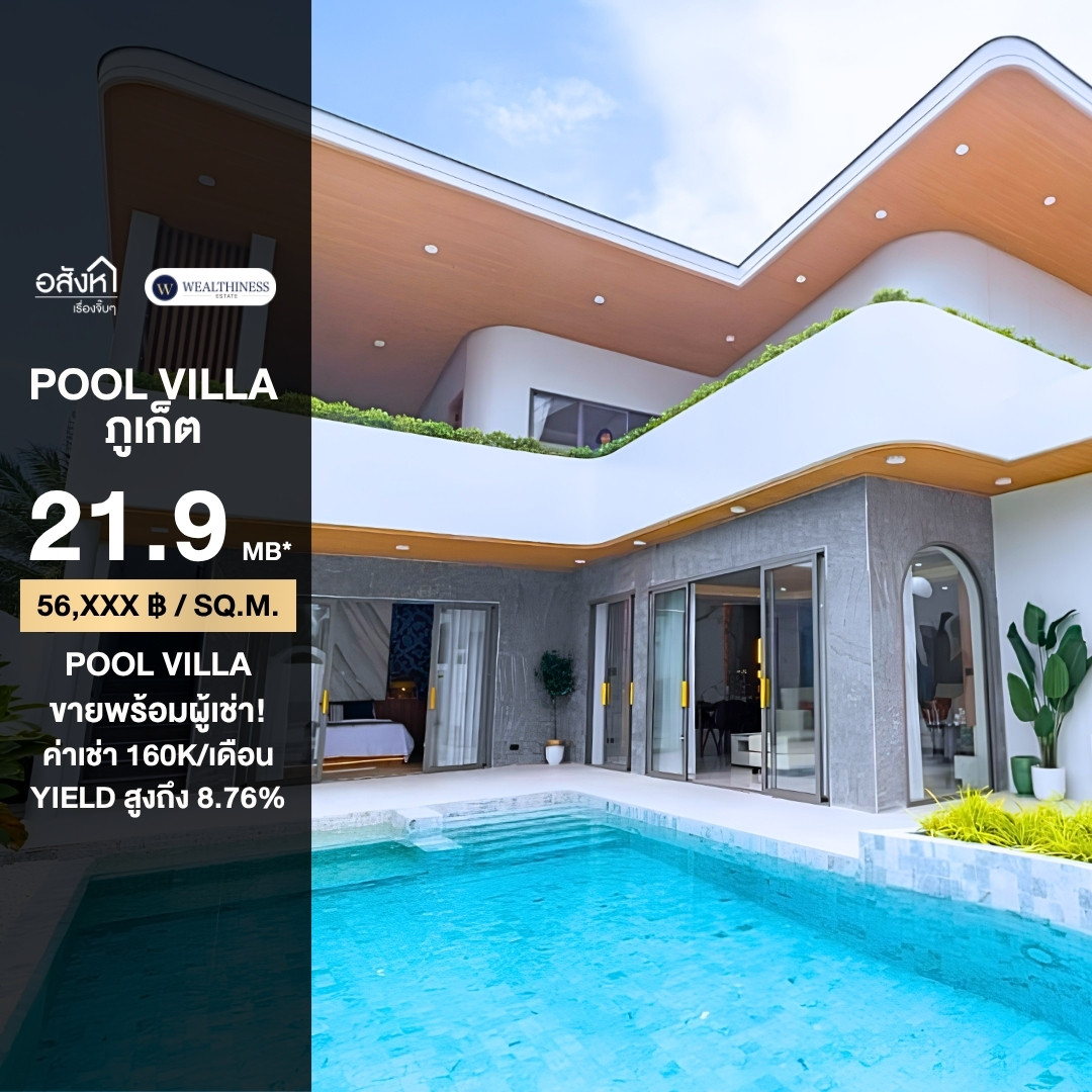 Pool Villa ภูเก็ต ขายพร้อมผู้เช่า Yield 8.76%