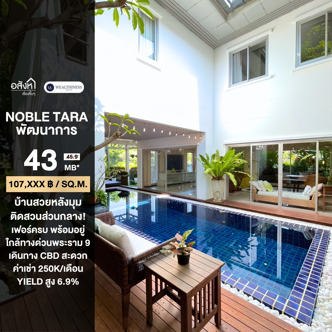 ขายบ้านเดี่ยวหรูพร้อมสระว่ายน้ำส่วนตัว โครงการ Noble Tara Pattanakarn (โนเบิล ทารา พัฒนาการ) 