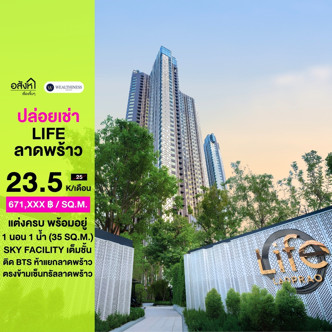 For rent: Life Ladprao 1 bed 35 Sq.m, high floor, ready to move in, complete with electrical appliances. Contact 062-4468565 (Khun Kee) For rent: Life Ladprao 1 bed 35 Sq.m, high floor, ready to move in, complete with electrical appliances. Contact 062-4468565 (Khun Kee)