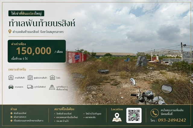 ให้เช่าที่ดินแปลงใหญ่ ทำเลพันท้ายนรสิงห์ พันท้ายนรสิงห์ อำเภอเมืองสมุทรสาคร สมุทรสาคร ค่าเช่าเพียง 60,000 บาท / ไร่ / เดือน ให้เช่าที่ดินแปลงใหญ่ ทำเลพันท้ายนรสิงห์ พันท้ายนรสิงห์ อำเภอเมืองสมุทรสาคร สมุทรสาคร ค่าเช่าเพียง 60,000 บาท / ไร่ / เดือน