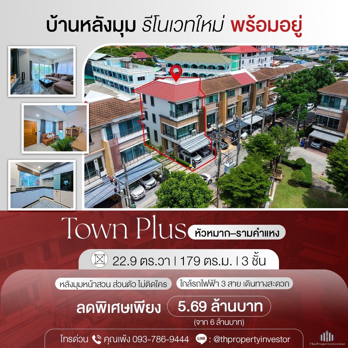 บ้านหลังมุมส่วนตัวหน้าสวนไม่ติดกับใคร !! ขายถูกบ้านโครงการ Town Plus ทาวน์พลัส หัวหมากรามคำแหง ขนาดที่ดิน 22.9 ตร.วา ใช้สอย 179 ตร.ม 3 ชั้นบ้านรีโนเวทใหม่ทั้งหมดใกล้รถไฟฟ้าห้ามพลาด !! บ้านหลังมุมส่วนตัวหน้าสวนไม่ติดกับใคร !! ขายถูกบ้านโครงการ Town Plus ทาวน์พลัส หัวหมากรามคำแหง ขนาดที่ดิน 22.9 ตร.วา ใช้สอย 179 ตร.ม 3 ชั้นบ้านรีโนเวทใหม่ทั้งหมดใกล้รถไฟฟ้าห้ามพลาด !!