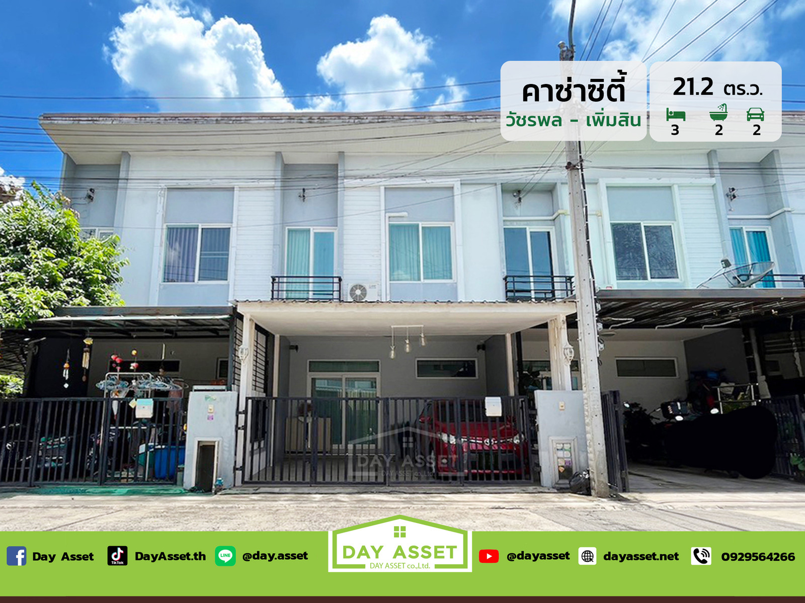 ขายทาวน์เฮาส์ 2 ชั้น หมู่บ้านคาซ่าซิตี้ วัชรพล-เพิ่มสิน : เนื้อที 21.2 ตร.ว. ขายเพียง 2,790,000 ล้านบาท ขายทาวน์เฮาส์ 2 ชั้น หมู่บ้านคาซ่าซิตี้ วัชรพล-เพิ่มสิน : เนื้อที 21.2 ตร.ว. ขายเพียง 2,790,000 ล้านบาท