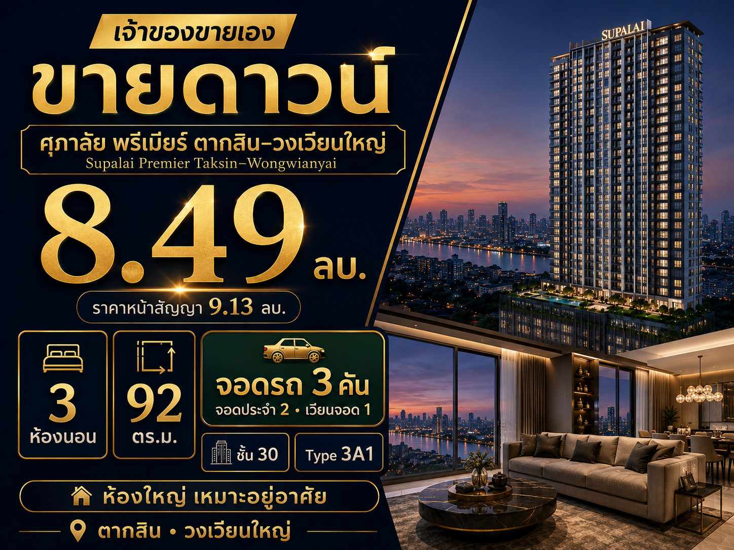 The sells it himself for 8.49 million baht | Supalai Premier Taksin-Wongwian Yai 3 Bed 92 sq m, 30th floor, corner room. The sells it himself for 8.49 million baht | Supalai Premier Taksin-Wongwian Yai 3 Bed 92 sq m, 30th floor, corner room.