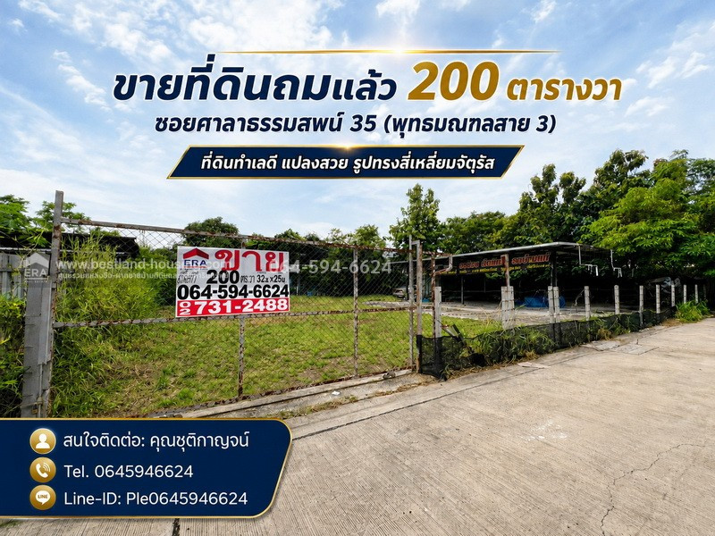 ขายที่ดินถมแล้ว 200 ตารางวา ซอยศาลาธรรมสพน์ 35 (พุทธมณฑลสาย 3) แขวงศาลาธรรมสพน์ เขตทวีวัฒนา
