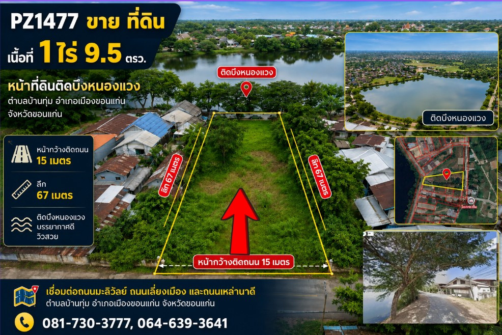 PZ1477 ขาย ที่ดิน เนื้อที่  1 ไร่ 9.5 ตรว. หน้าที่ดิน ติดบึงหนองแวง บนถนนทุ่มพัฒนา ตำบลบ้านทุ่ม อำเภอเมืองขอนแก่น จังหวัดขอนแก่น 