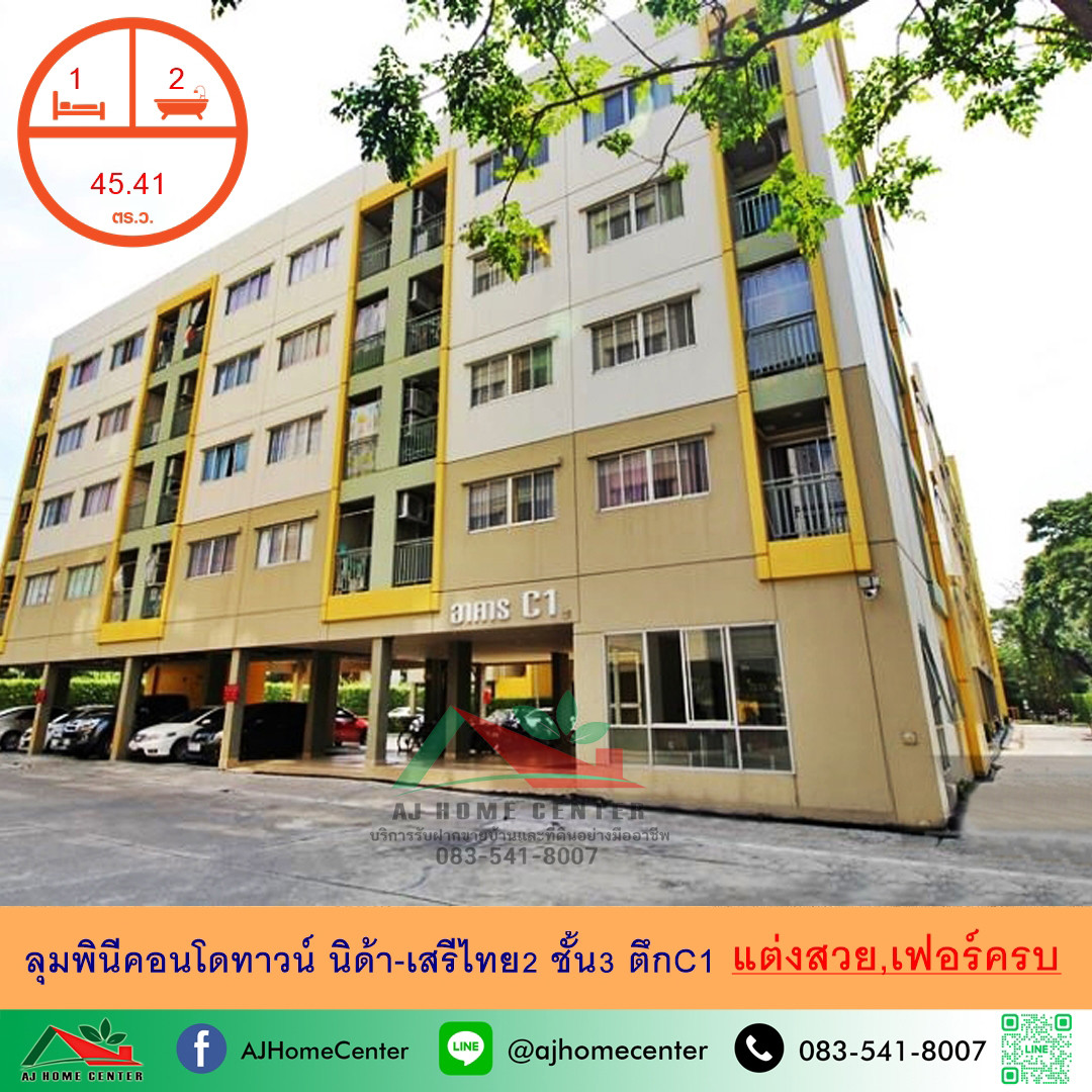 ขายลุมพินีคอนโดทาวน์ นิด้า-เสรีไทย2 ขนาด45.41ตรม. 1นอน2น้ำ ชั้น3 ตึกC1 แต่งสวยเฟอร์ครบ ขายลุมพินีคอนโดทาวน์ นิด้า-เสรีไทย2 ขนาด45.41ตรม. 1นอน2น้ำ ชั้น3 ตึกC1 แต่งสวยเฟอร์ครบ