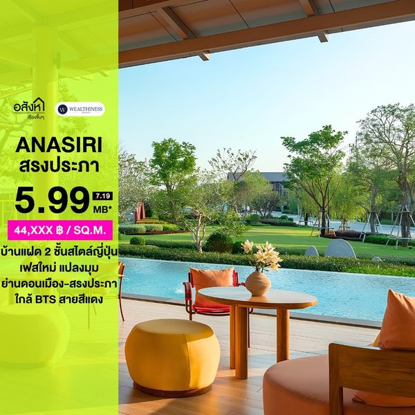  Hot deal 🔥 อณาสิริ สรงประภา 3 🛌 3 🛁 2 🚗 136 ตร.ม. 📲 065-6956939 (ลูกเกด)