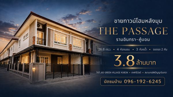 ขายทาวน์โฮม The Passage รามอินทรา-คู้บอน หลังมุม 26.8 ตร.ว. 4 ห้องนอน ซอย 1
