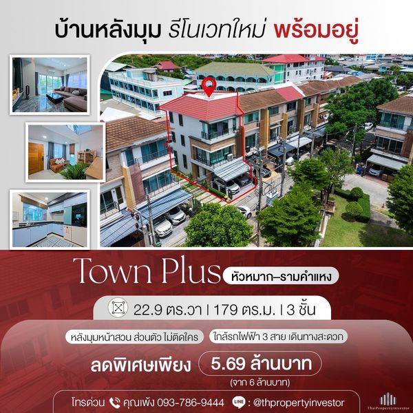 For sale: Town Plus Huamark–Ramkhamhaeng. Corner unit with no attached neighbors, 22.9 sq.wah land and 179 sq.m. of usable space. Just minutes from MRT & Airport Rail Link.