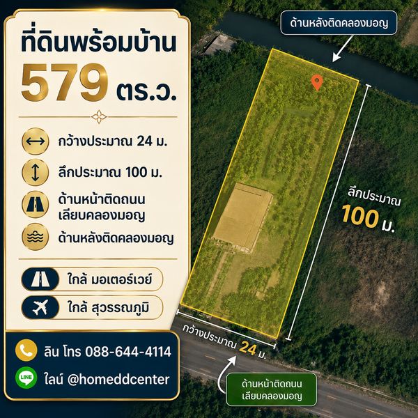 ขายที่ดิน พร้อมบ้านสวน 579 ตร.ว. ลาดกระบัง ใกล้สุวรรณภูมิ ม.เทคโนฯ ลาดกระบัง และมอเตอร์เวย์