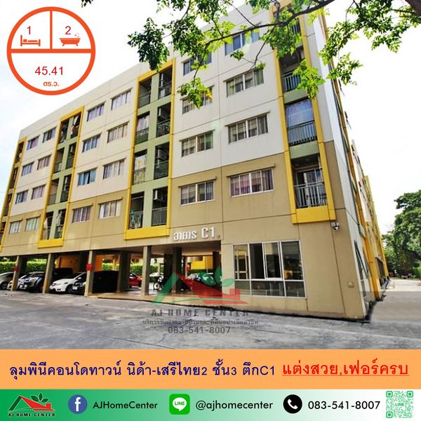 ขายลุมพินีคอนโดทาวน์ นิด้า-เสรีไทย2 ขนาด45.41ตรม. 1นอน2น้ำ ชั้น3 ตึกC1 แต่งสวยเฟอร์ครบ