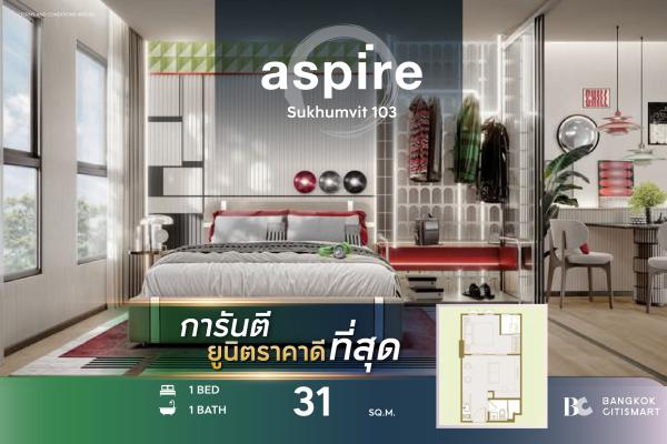 1 Bed 31 ตร.ม. โซนทำงานแยก ห้องนอนแยกประตู ต่ำกว่า 2.5 ล้าน | Aspire Sukhumvit 103 | 2.47 ล้านบาท