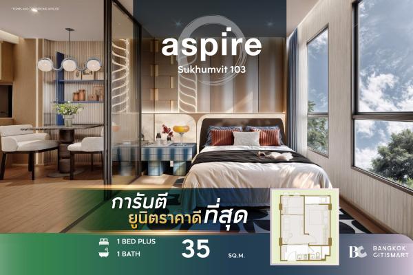 1 Bed Plus 35 ตร.ม. ห้องที่สองแยก เลือกอาคารเลี้ยงสัตว์ได้ | Aspire Sukhumvit 103 | 2.87 ล้านบาท