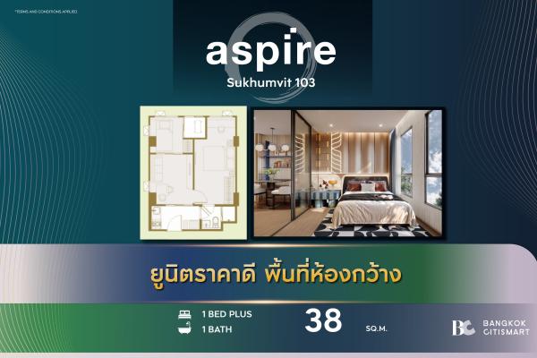 1 Bed Plus 38 ตร.ม. ใหญ่สุดของกลุ่ม ราคาต่อ ตร.ม. ต่ำสุด | Aspire Sukhumvit 103 | 2.36 ล้านบาท