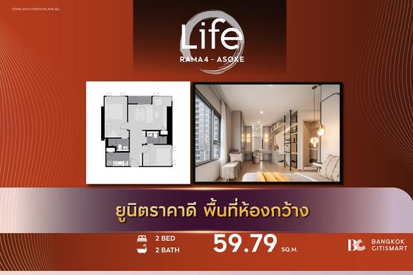 2 Bed 59.79 ตร.ม. ยูนิตชั้นสูง MRT ศูนย์สิริกิติ์ 450 ม. | Life Rama 4-Asoke | 9.33 ล้านบาท