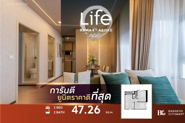 2 Bed 47.26 ตร.ม. ยูนิตชั้นสูง แปลน 2 นอนเริ่มต้น ตึกเสร็จ | Life Rama 4-Asoke | 8.43 ล้านบาท