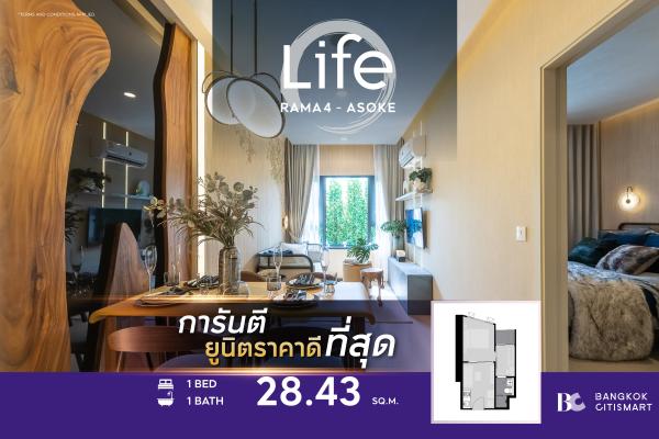 1 Bed 28.43 ตร.ม. ยูนิตชั้นสูง แปลนห้องตัวอย่าง เดินถึง FYI Center 210 ม. | Life Rama 4-Asoke | 4.18 ล้านบาท