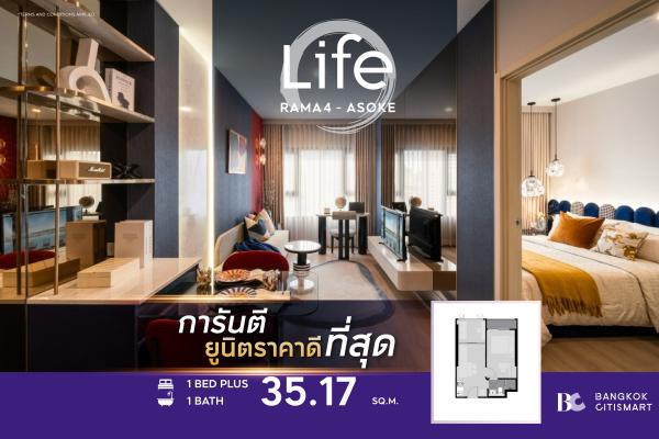 1 Bed Plus 35.17 ตร.ม. ยูนิตชั้นสูง ห้องที่สองแยก MRT 450 ม. | Life Rama 4-Asoke | 5.55 ล้านบาท