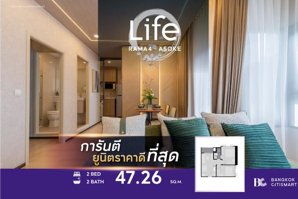 2 Bed 47.26 ตร.ม. ยูนิตชั้นสูง ต่ำกว่า 8.5 ล้าน ตึกเสร็จ | Life Rama 4-Asoke | 8.43 ล้านบาท