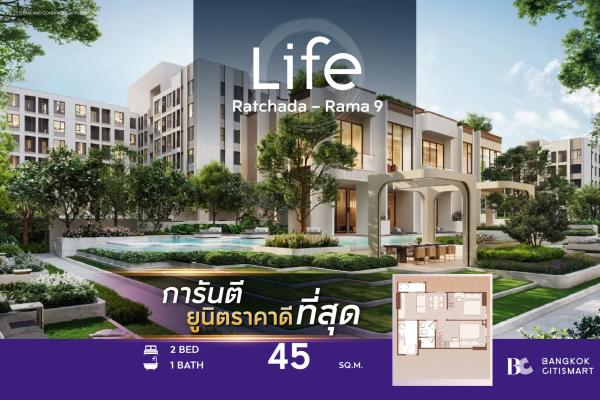 2 Bed 45 ตร.ม. แปลน 2 นอนเริ่มต้น เลือกอาคารได้จากผัง | Life Ratchada-Rama 9 | 5.62 ล้านบาท