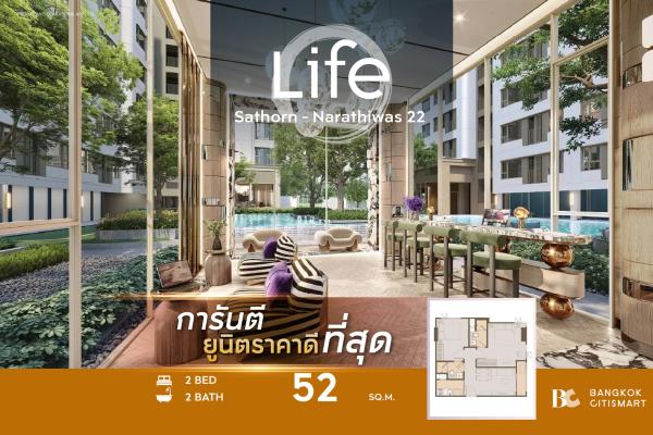 2 Bed 2 Bath 52 ตร.ม. ราคาต่ำสุดของกลุ่ม 2 นอน ต่ำกว่า 7 ล้าน | Life Sathorn-Narathiwas 22 | 6.9 ล้านบาท