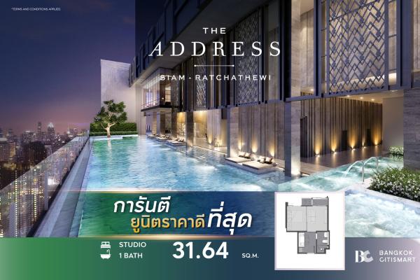 ห้อง 31.64 ตร.ม. ขนาดเริ่มต้น BTS ราชเทวี 150 ม. | The Address Siam-Ratchathewi | 7.05 ล้านบาท