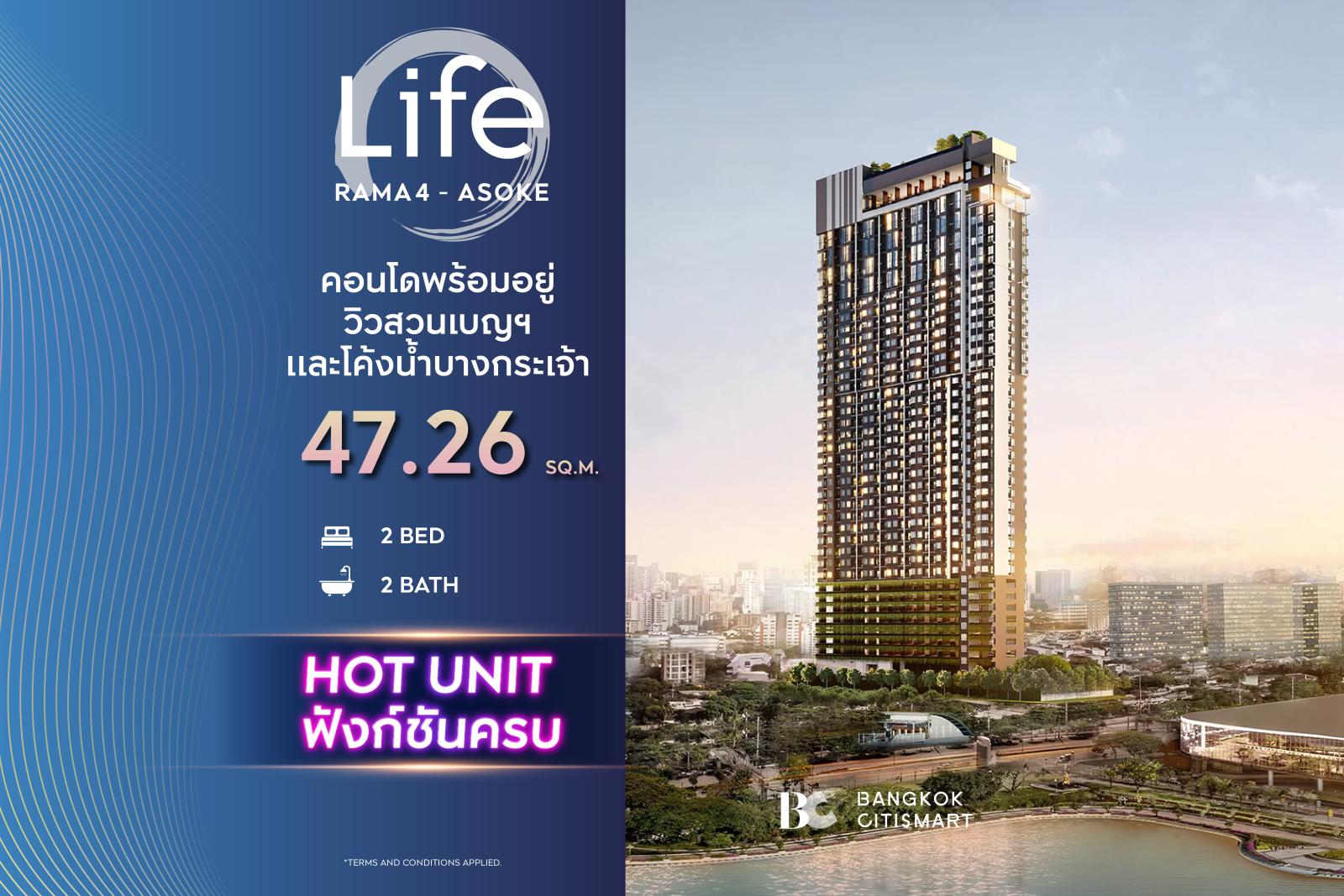 2 Bed 47.26 ตร.ม. ยูนิตชั้นสูง เดินถึง FYI Center 210 ม. | Life Rama 4-Asoke | 8.43 ล้านบาท 2 Bed 47.26 ตร.ม. ยูนิตชั้นสูง เดินถึง FYI Center 210 ม. | Life Rama 4-Asoke | 8.43 ล้านบาท