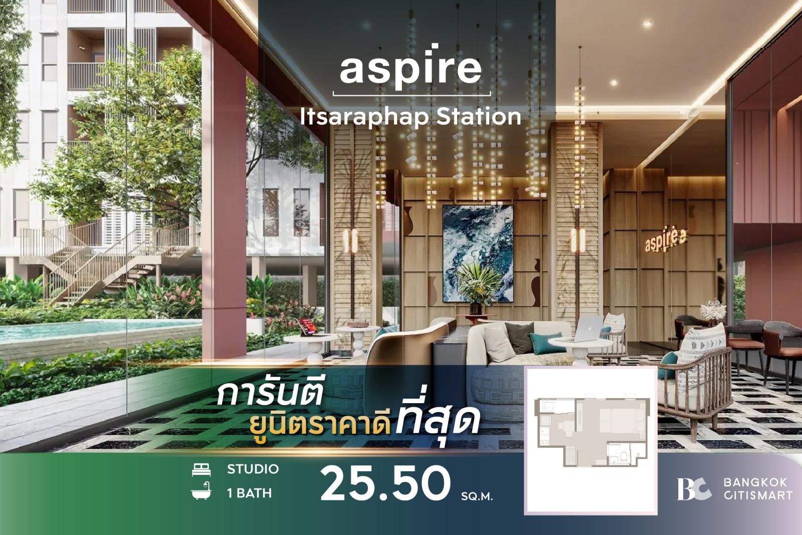 Studio 25.5 ตร.ม. ราคาต่ำสุดของโครงการ ตึกเสร็จ MRT 350 ม. | Aspire Itsaraphap Station | 2.65 ล้านบาท Studio 25.5 ตร.ม. ราคาต่ำสุดของโครงการ ตึกเสร็จ MRT 350 ม. | Aspire Itsaraphap Station | 2.65 ล้านบาท