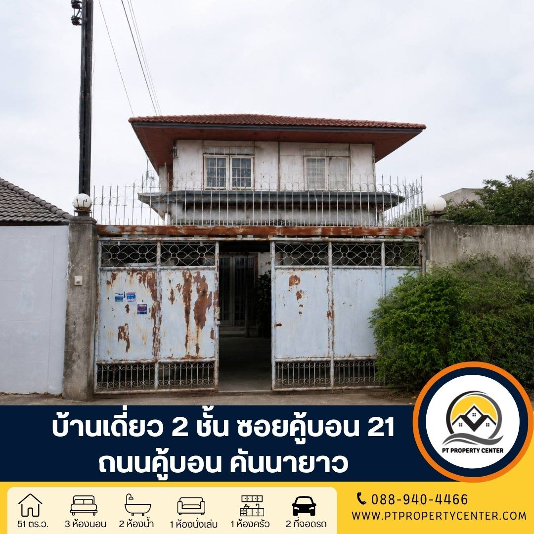 บ้านเดี่ยว 2 ชั้น สร้างเอง ซอยคู้บอน 21 ถนนคู้บอน แขวงคันนายาว บ้านหลังใหญ่ขายตามสภาพ โครงสร้างดี ต่อเติมเต็ม พื้นที่ใช้สอยคุ้มค่า ราคาพิเศษ บ้านเดี่ยว 2 ชั้น สร้างเอง ซอยคู้บอน 21 ถนนคู้บอน แขวงคันนายาว บ้านหลังใหญ่ขายตามสภาพ โครงสร้างดี ต่อเติมเต็ม พื้นที่ใช้สอยคุ้มค่า ราคาพิเศษ