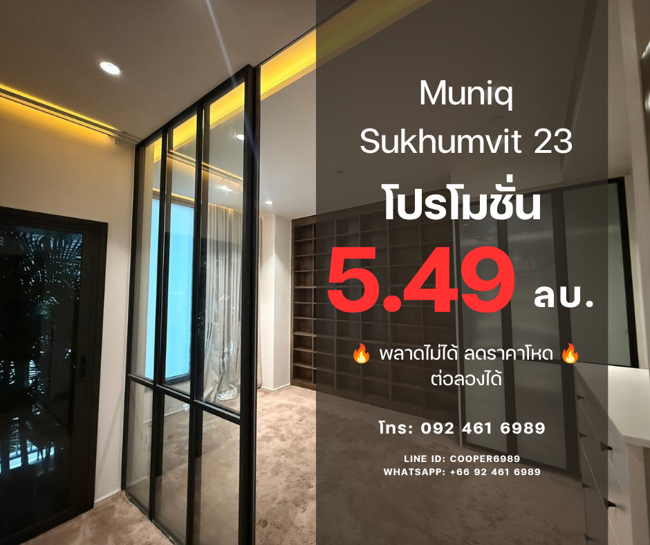 🔥 HOT PRICE! Muniq Sukhumvit 23 — คอนโดหรู Pet-Friendly เลี้ยงสัตว์ได้ 1 นอน 34.74 ตร.ม. ใจกลางอโศก! 5,490,000 ล้านบาท 🔥 (ดีลดีที่สุดในโครงการ สอบถามราคาพิเศษได้เลยครับ) 🔥 HOT PRICE! Muniq Sukhumvit 23 — คอนโดหรู Pet-Friendly เลี้ยงสัตว์ได้ 1 นอน 34.74 ตร.ม. ใจกลางอโศก! 5,490,000 ล้านบาท 🔥 (ดีลดีที่สุดในโครงการ สอบถามราคาพิเศษได้เลยครับ)
