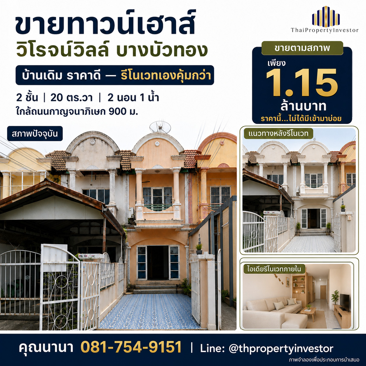 ขายทาวน์เฮาส์ บางบัวทอง วิโรจน์วิลล์ 20 ตร.วา 1.15 ล้าน | ใกล้กาญจนาภิเษก 900 ม.
