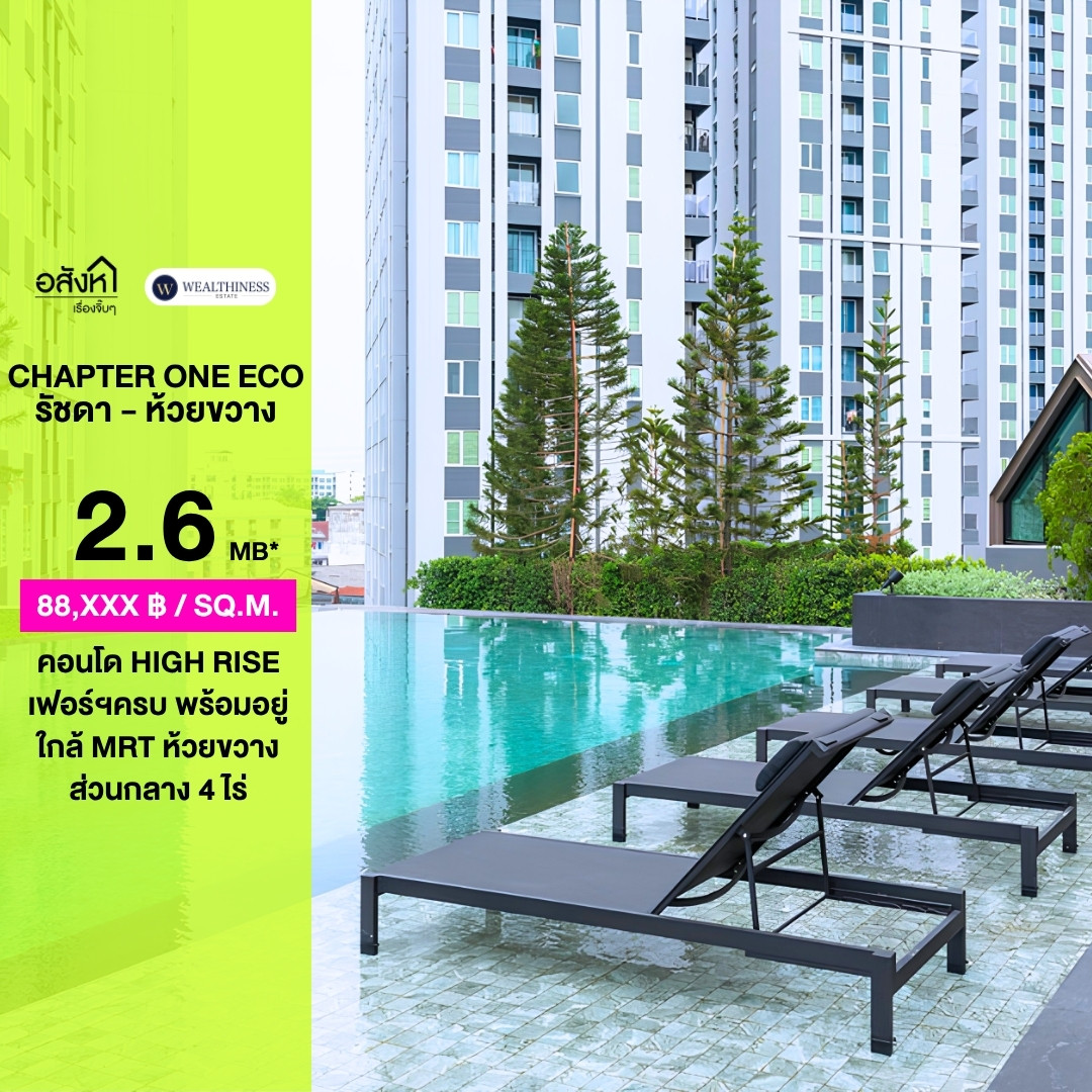 ขายคอนโดเฟอร์นิเจอร์ครบ📍Chapter One Eco Ratchada - Huai Khwang | 1 ห้องนอน  1 ห้องน้ำ พื้นที่ 29.49  ตร.ม. | ราคาขาย 2,600,000 |  ติดต่อนัดชม 📞: 065-626-5636 (คุณกี้)