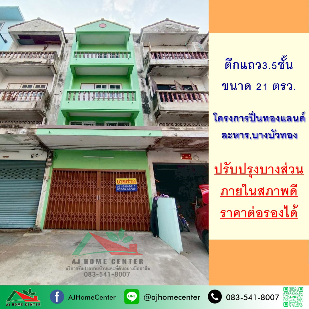 ขายอาคารพาณิชย์3.5ชั้น 21ตรว. โครงการปิ่นทองแลนด์ บางบัวทอง สภาพดี ราคาพร้อมคุย