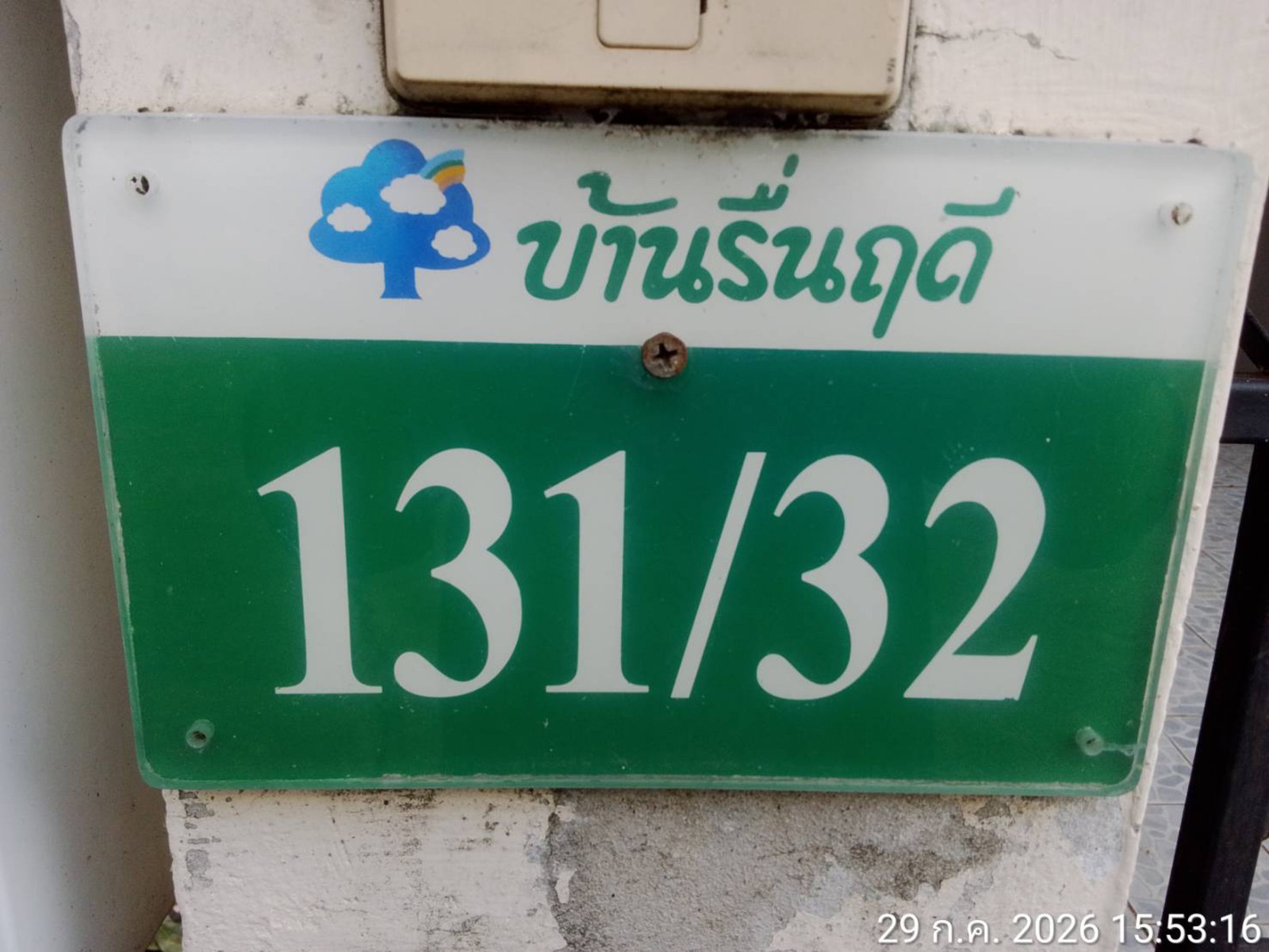 หมู่บ้านรื่นฤดี 4 ธัญบุรี  – รูปที่ 2