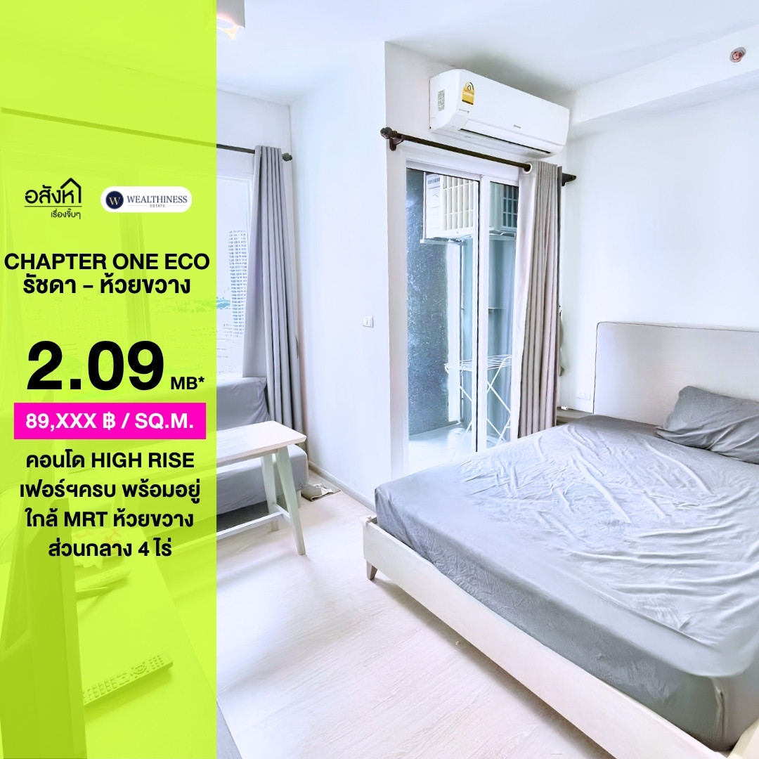 ขายคอนโดเฟอร์นิเจอร์ครบ📍Chapter One Eco Ratchada-HuaiKhwang |  พื้นที่ 23.25 ตร.ม. | ราคาขาย 2,090,000 |  ติดต่อนัดชม 📞: 065-626-5636 (คุณกี้)