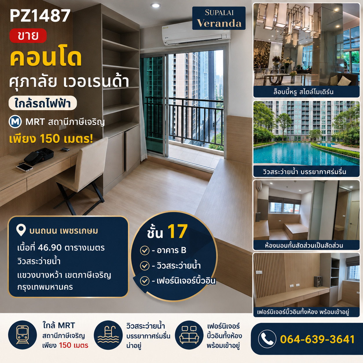PZ1487 ขาย คอนโด ศุภาลัย เวอเรนด้า ภาษีเจริญ  ใกล้รถไฟฟ้า MRTสถานีภาษีเจริญ เพียง 150 เมตร  บนถนน เพชรเกษม เนื้อที่ 46.90 ตารางเมตร  วิวสระว่ายน้ำ แขวงบางหว้า เขตภาษีเจริญ  กรุงเทพมหานคร