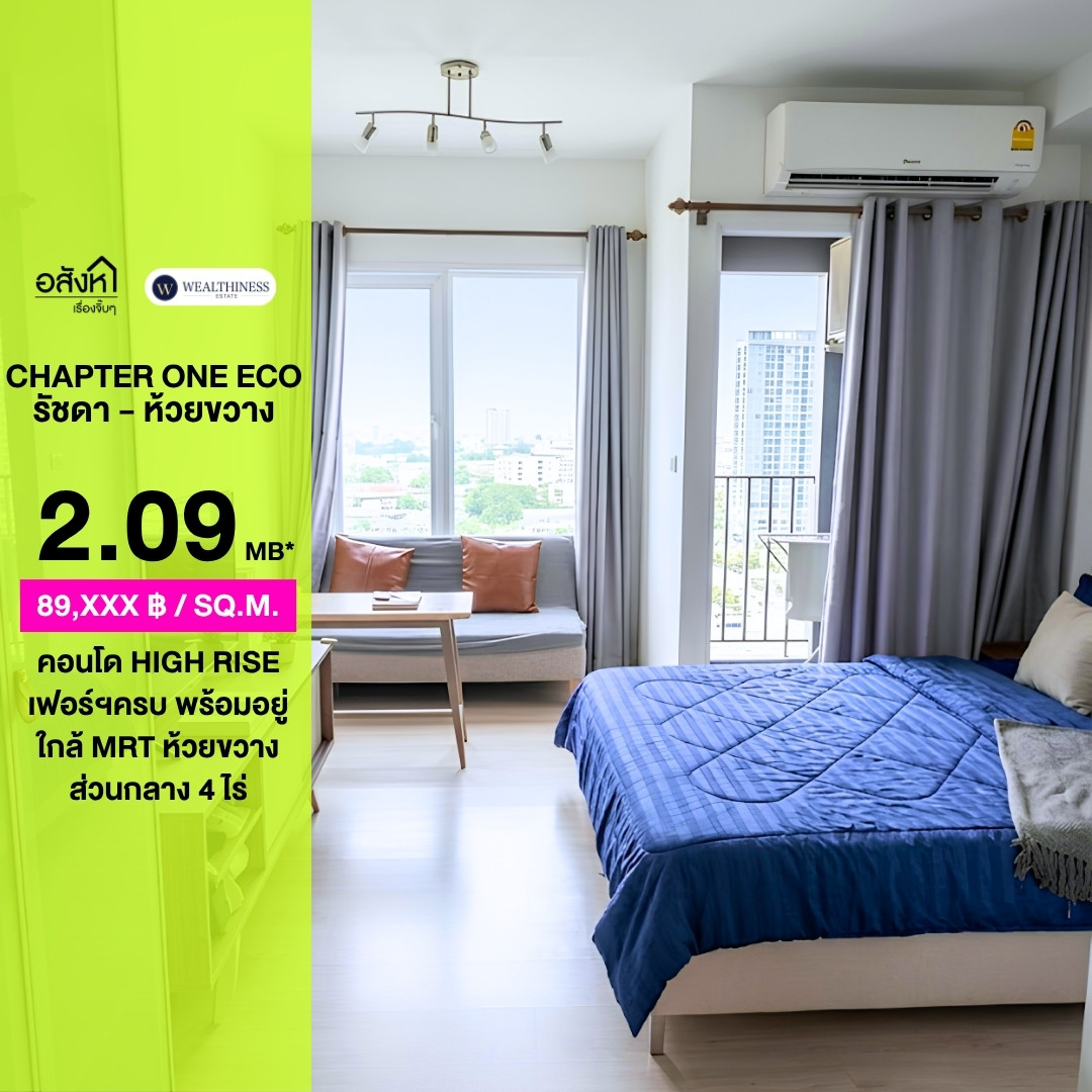 ขายห้องตกแต่งครบพร้อมอยู่ 📍Chapter One Eco Ratchada-HuaiKhwang | พื้นที่ 23.25 ตร.ม. | ราคาขาย 2,090,000 | ติดต่อนัดชม 📞: 065-626-5636 (คุณกี้) ขายห้องตกแต่งครบพร้อมอยู่ 📍Chapter One Eco Ratchada-HuaiKhwang | พื้นที่ 23.25 ตร.ม. | ราคาขาย 2,090,000 | ติดต่อนัดชม 📞: 065-626-5636 (คุณกี้)