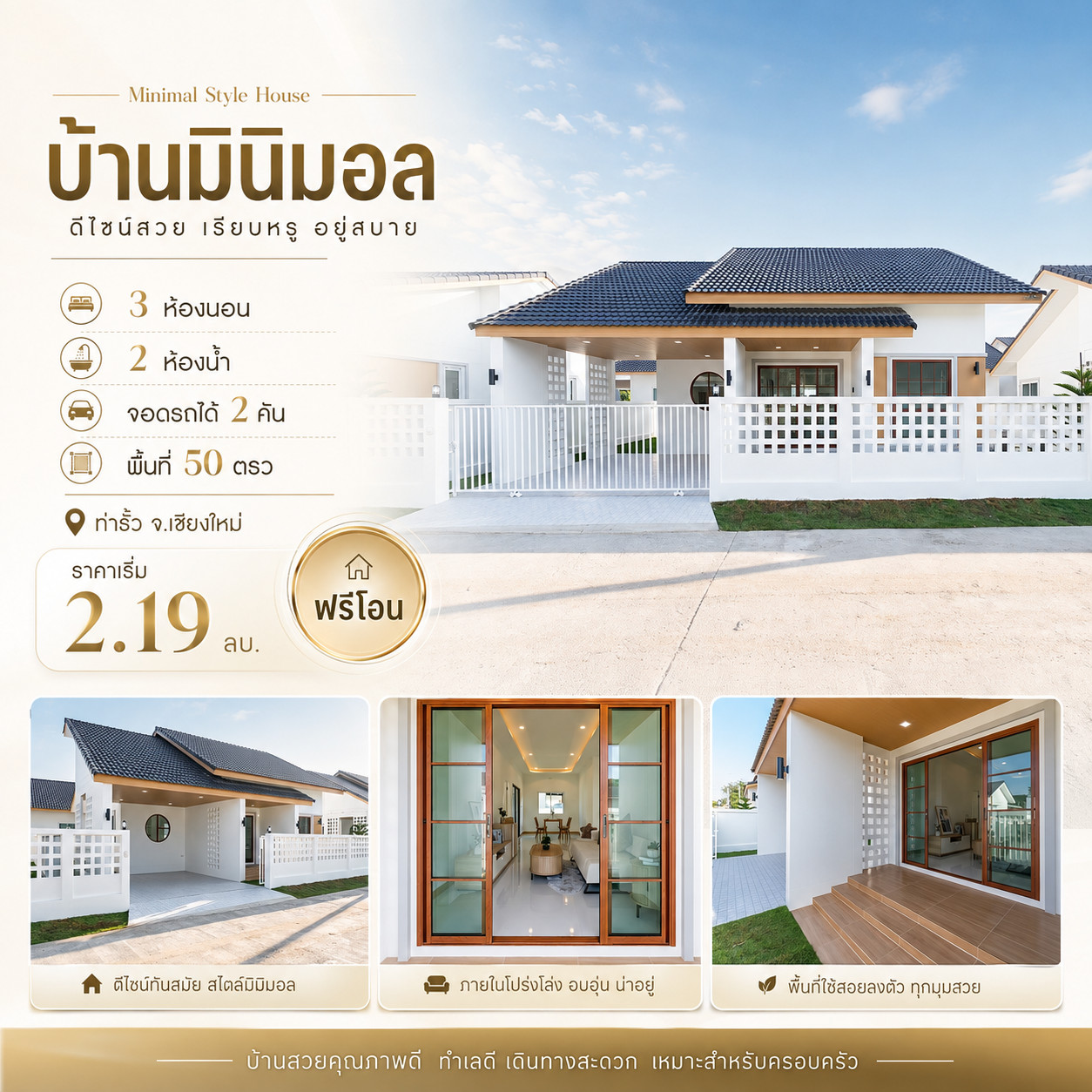 🏠One-story minimalist house, 3 bedrooms, 2 bathrooms, 2 parking spaces 💰 Price starts at 2.19 million baht (free transfer) 🏡 Area 50 sq m 📍Located in Tha Rua, San Pu Loei Subdistrict, Doi Saket District, Chiang Mai Province.