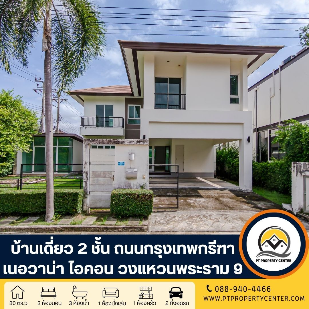 โครงการเนอวานา ไอคอน วงแหวนพระราม 9 ติดถนนคู่ขนานมอเตอร์เวย์ (กรุงเทพกรีฑา) สะพานสูง บ้านเดี่ยวสไตล์โมเดิร์นอิงธรรมชาติ ที่เน้นความโปร่งสบายและความเป็นส่วนตัว โครงการเนอวานา ไอคอน วงแหวนพระราม 9 ติดถนนคู่ขนานมอเตอร์เวย์ (กรุงเทพกรีฑา) สะพานสูง บ้านเดี่ยวสไตล์โมเดิร์นอิงธรรมชาติ ที่เน้นความโปร่งสบายและความเป็นส่วนตัว