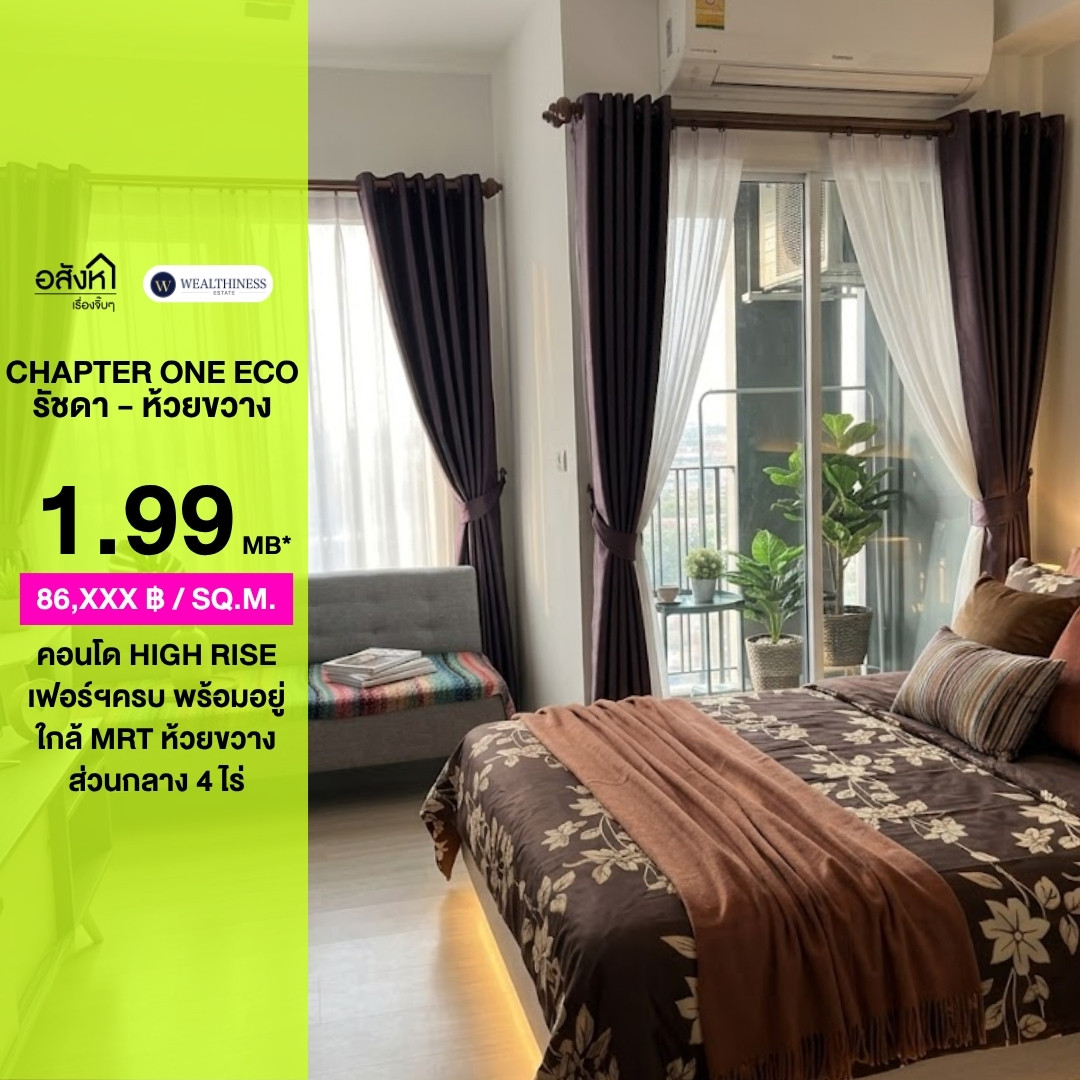 ขายคอนโดเฟอร์นิเจอร์ครบ📍Chapter One Eco Ratchada - Huai Khwang | พื้นที่ 23 ตร.ม. | ราคาขาย 1,990,000|  ติดต่อนัดชม 📞: 065-626-5636 (คุณกี้)