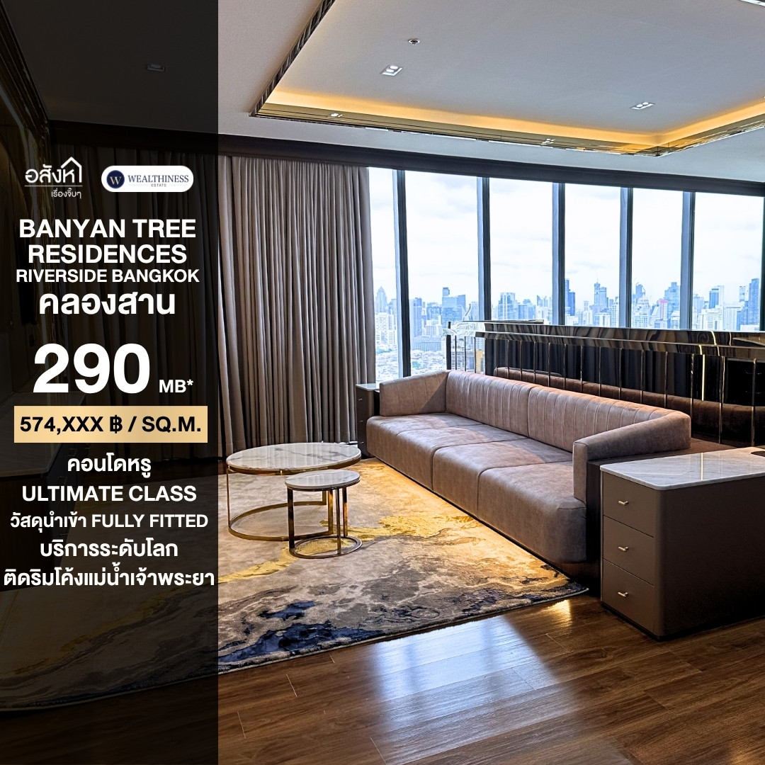 ขายคอนโดเฟอร์นิเจอร์ครบ📍Banyan Tree Residences Riverside Bangkok | ราคาขาย 290,000,000 |  ติดต่อนัดชม 📞: 065-626-5636 (คุณกี้)