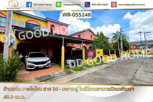 บ้านแฝด มายโอโซน สาย 36 - มะขามคู่ ใกล้โรงพยาบาลนิคมพัฒนา WR-055248