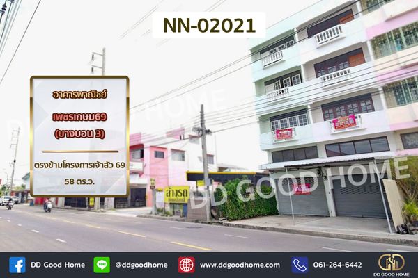 อาคารพาณิชย์ เพชรเกษม 69 (บางบอน 3) ตรงข้ามโครงการเจ้าสัว 69 NN-02021