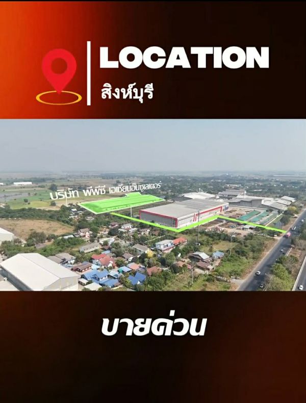 ขายด่วน โรงงานที่ดิน 21 ไร่เศษ ต.บ้านหม้อ อ.พรหมบุรี เดินทางสะดวก