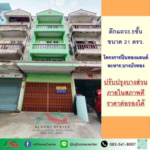 ขายอาคารพาณิชย์3.5ชั้น 21ตรว. โครงการปิ่นทองแลนด์ บางบัวทอง สภาพดี ราคาพร้อมคุย