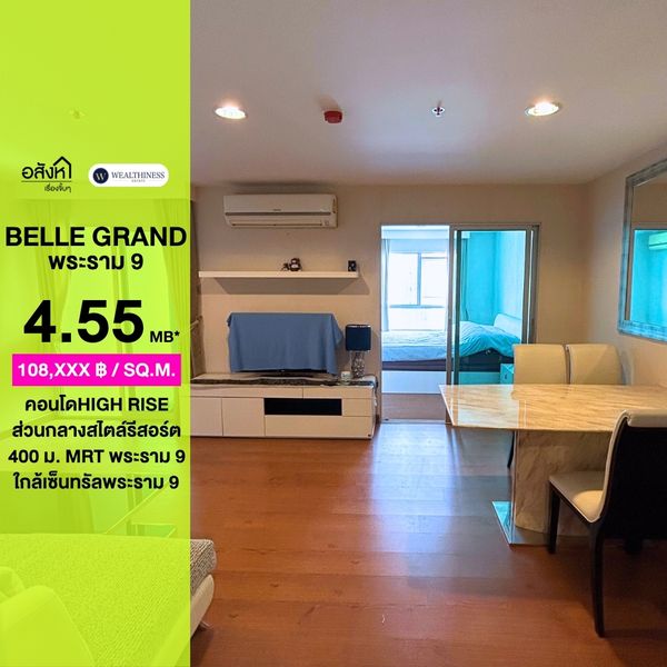 ขายคอนโดเฟอร์นิเจอร์ครบ📍Belle Grand Rama 9 | 1 ห้องนอน  1 ห้องน้ำ พื้นที่ 42  ตร.ม. | ราคาขาย 4,550,000 |  ติดต่อนัดชม 📞: 065-626-5636 (คุณกี้)