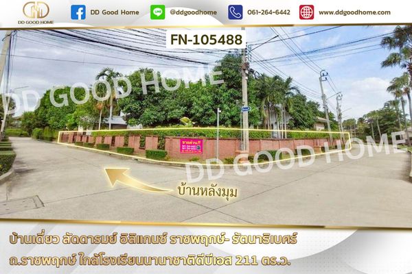 บ้านเดี่ยว ลัดดารมย์ อิลิแกนซ์ ราชพฤกษ์- รัตนาธิเบศร์ ถ.ราชพฤกษ์ ใกล้โรงเรียนนานาชาติดีบีเอส FN-105488